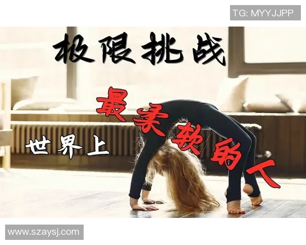 极限挑战与心灵探索：杨芳的极限运动人生之旅