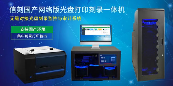 南宫28登录入口信刻国产化光盘打印刻录一体机使用(图1)